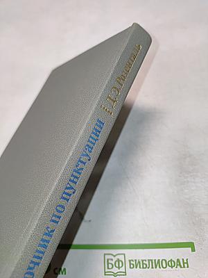 Справочник по пунктуации