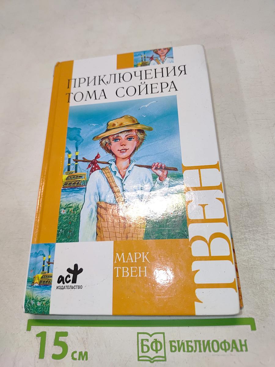Приключения Тома Сойера