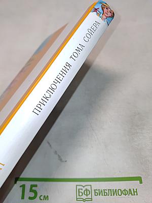 Приключения Тома Сойера