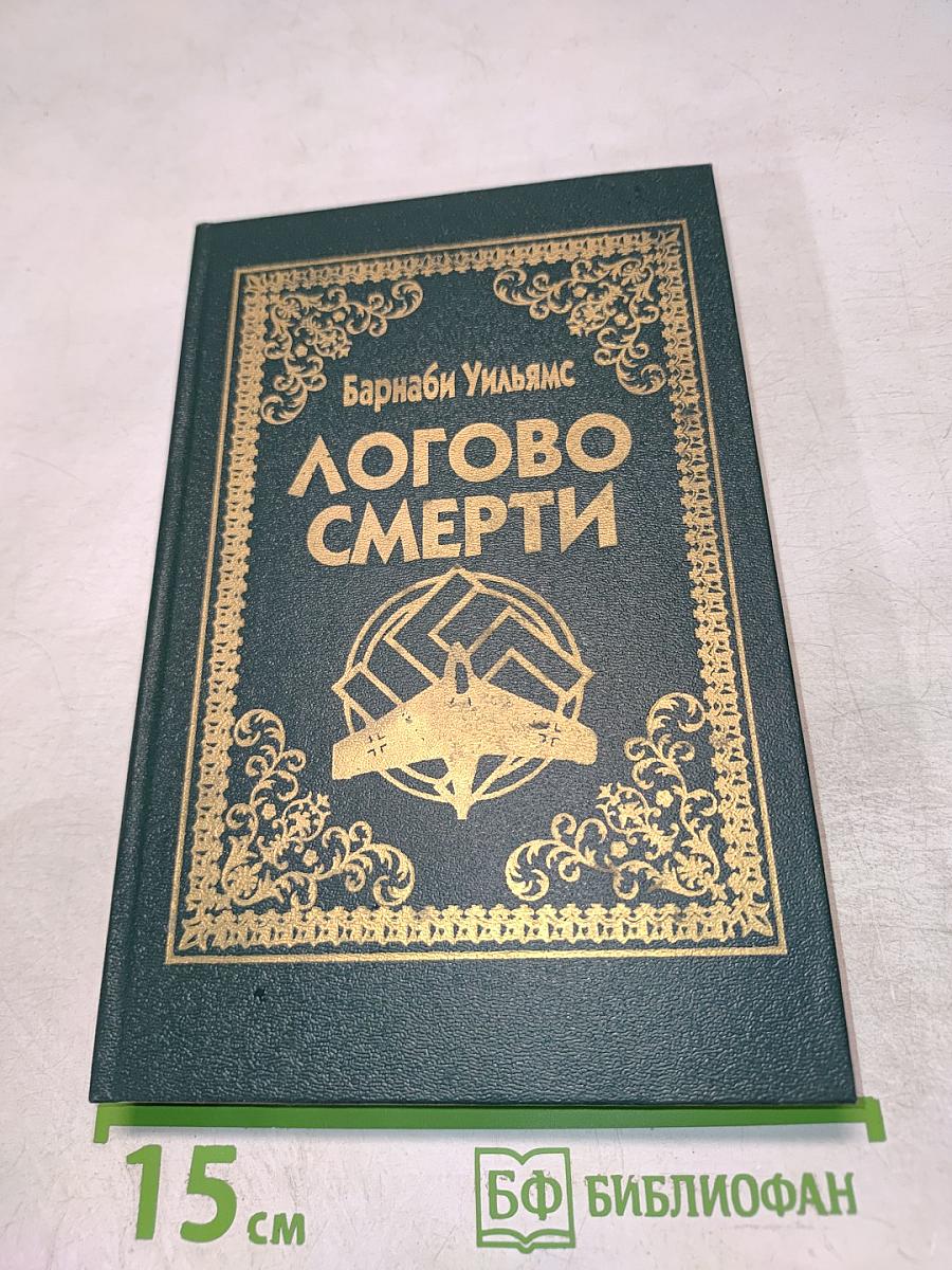 Логово Смерти