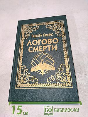 Логово Смерти