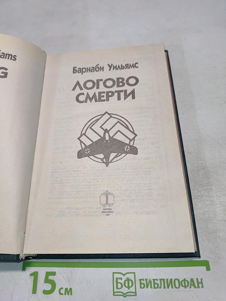 Логово Смерти