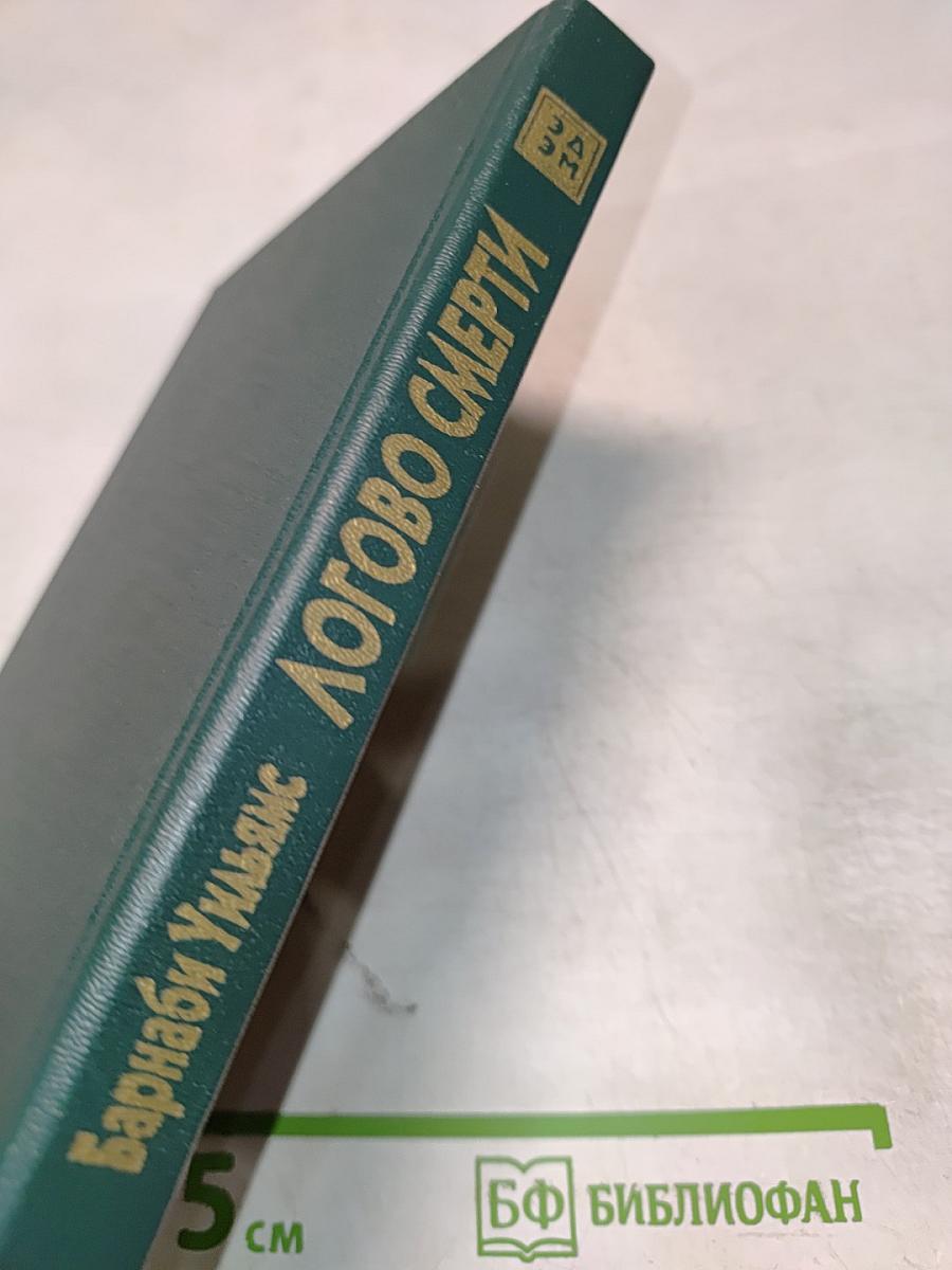 Логово Смерти