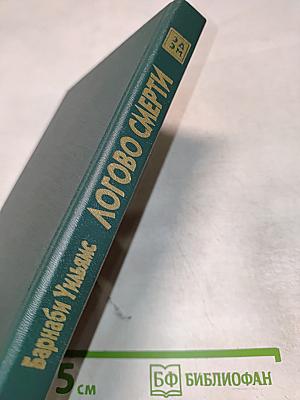 Логово Смерти