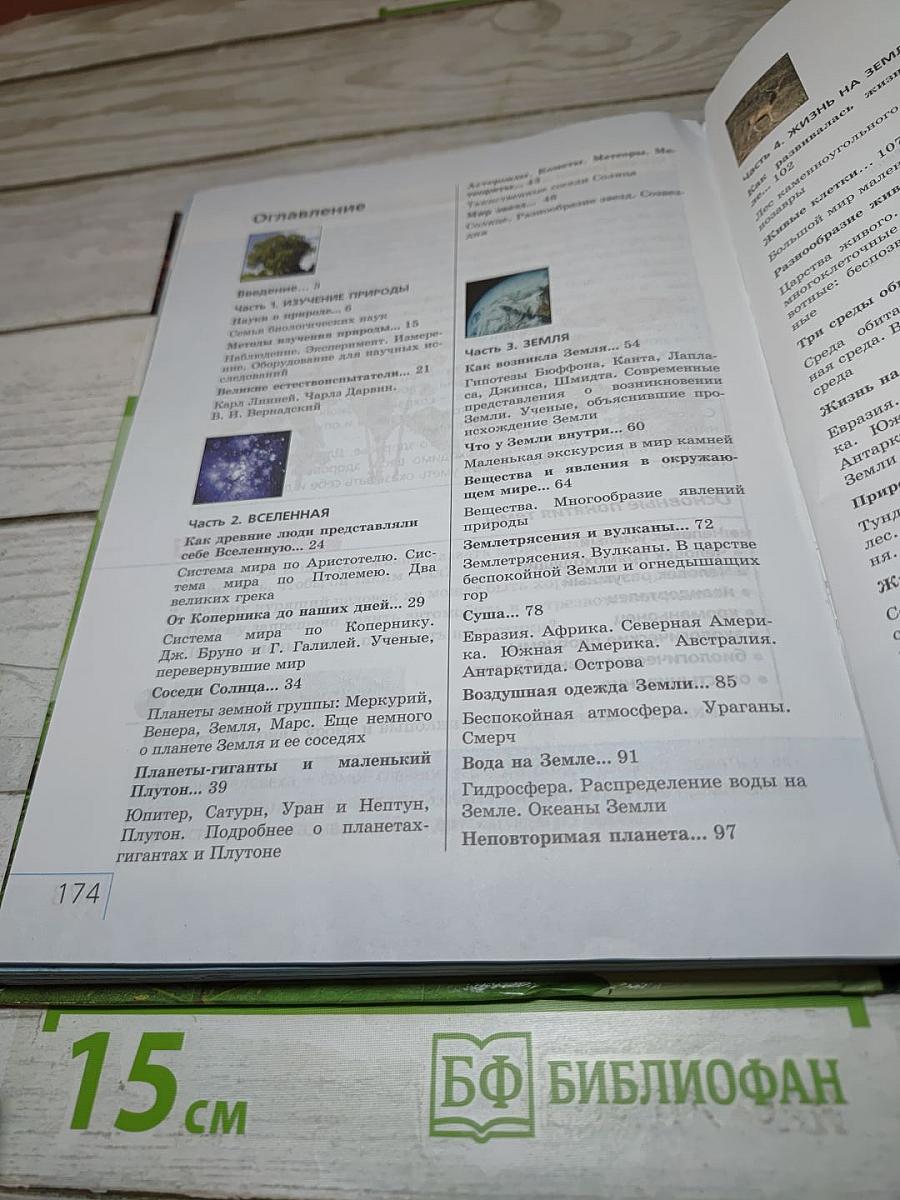 Природоведение 5 класс