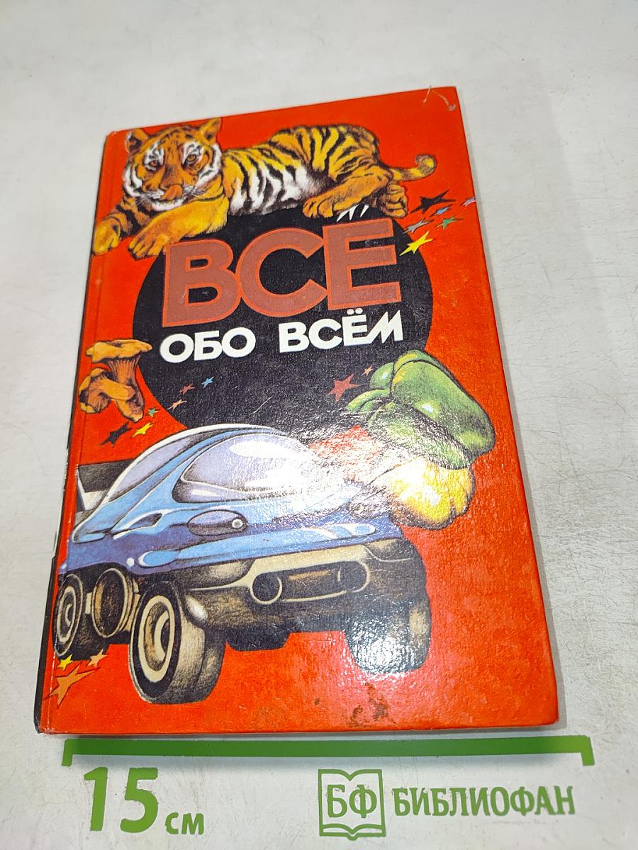 Все обо всем. Популярная энциклопедия для детей