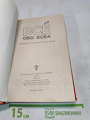Все обо всем. Популярная энциклопедия для детей