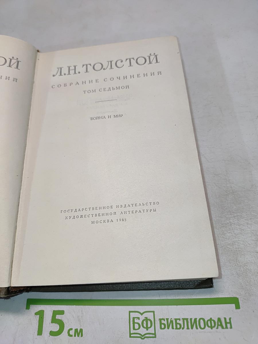 Л.Н. Толстой. Собрание сочинений. Том седьмой. Война и мир