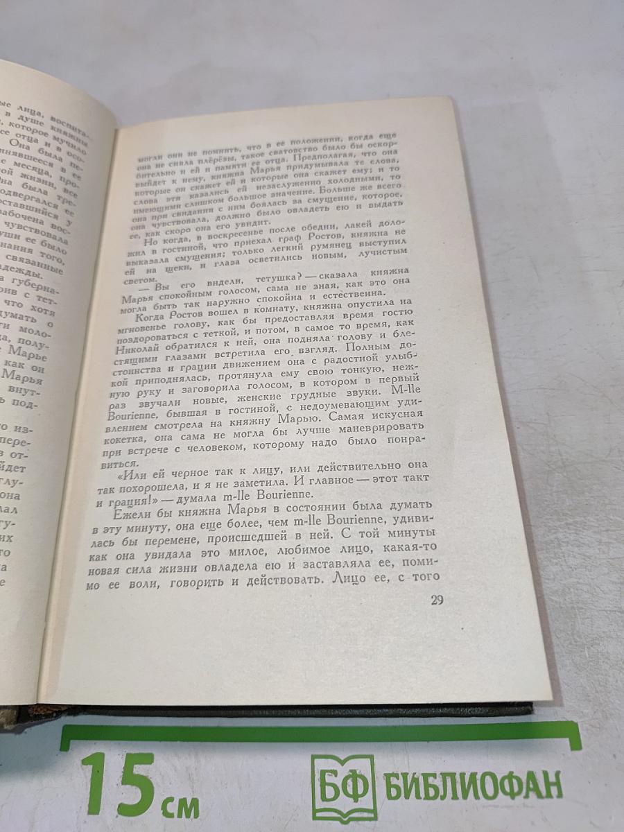 Л.Н. Толстой. Собрание сочинений. Том седьмой. Война и мир