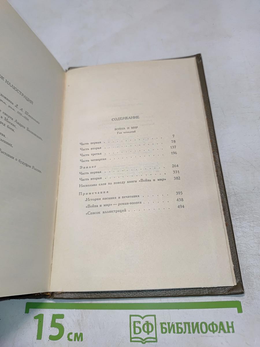 Л.Н. Толстой. Собрание сочинений. Том седьмой. Война и мир