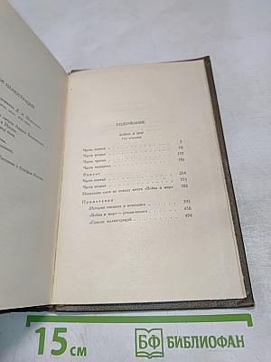 Л.Н. Толстой. Собрание сочинений. Том седьмой. Война и мир