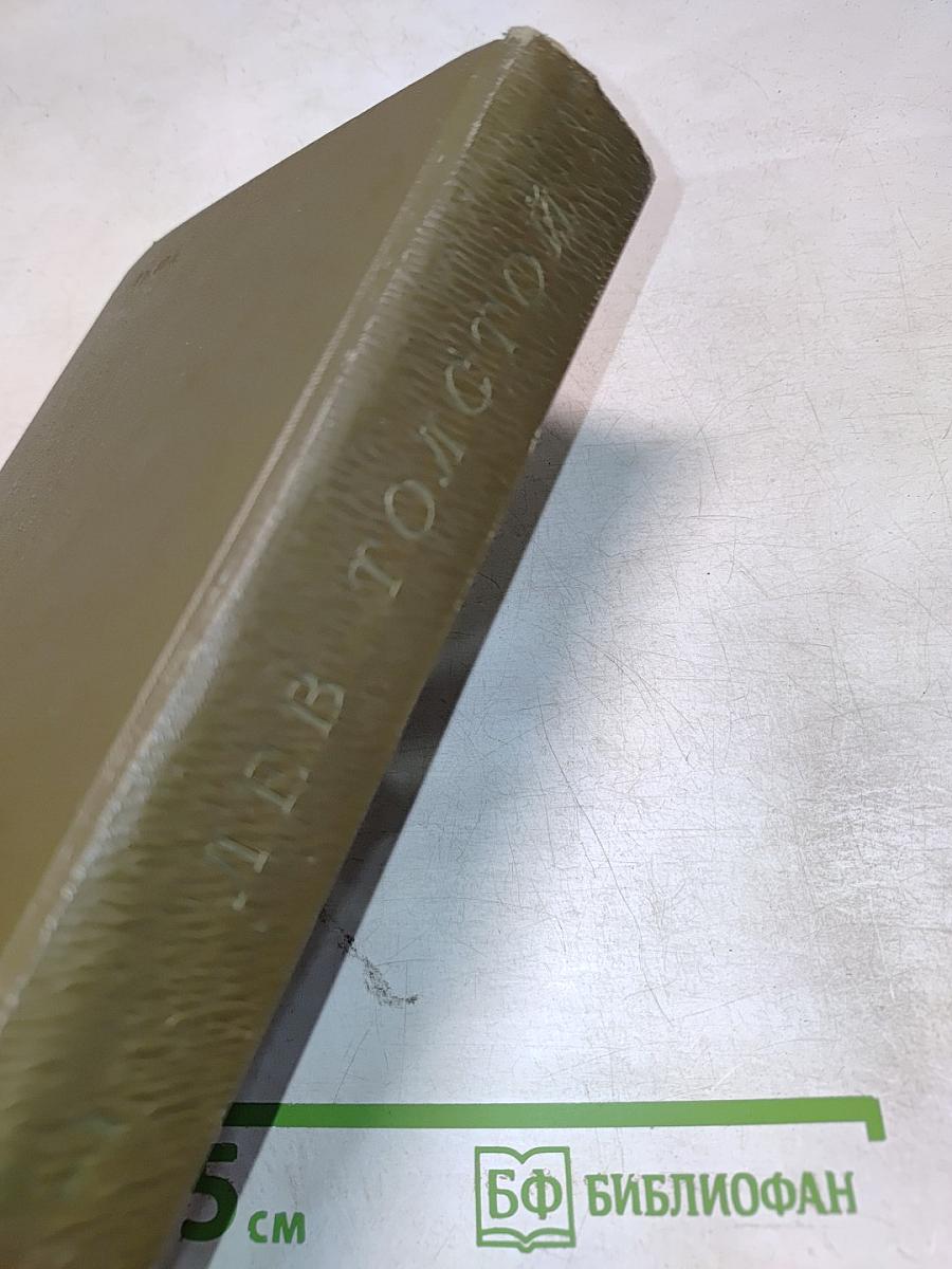 Л.Н. Толстой. Собрание сочинений. Том седьмой. Война и мир