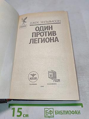 Один против Легиона