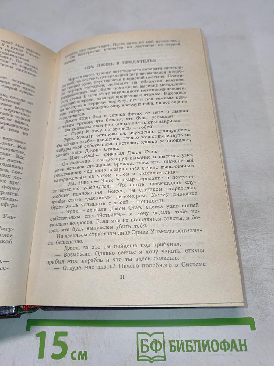 Один против Легиона