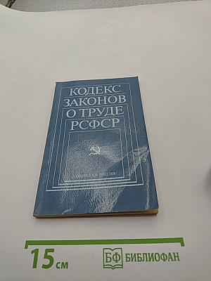 Кодекс законов о труде РСФСР