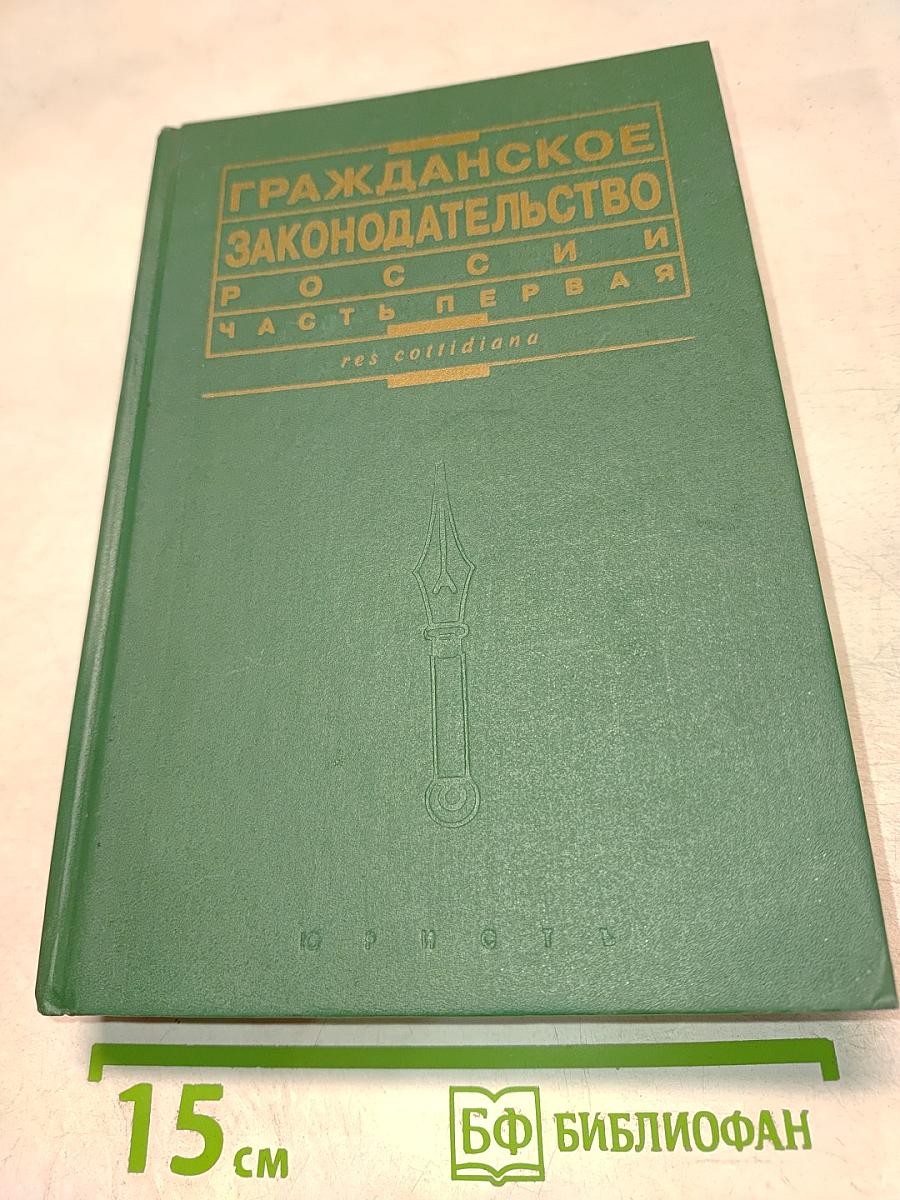 Гражданское законодательство России. Часть первая
