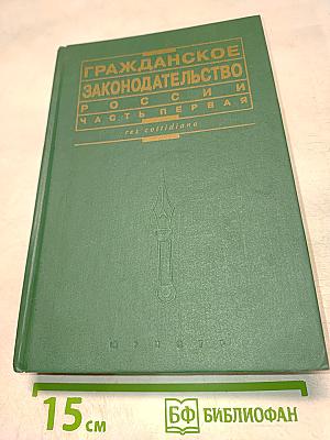 Гражданское законодательство России. Часть первая