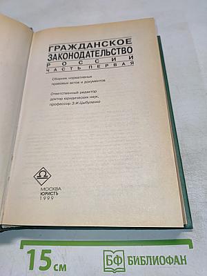Гражданское законодательство России. Часть первая