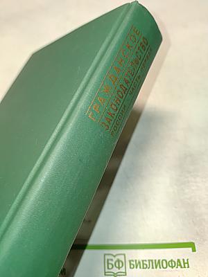 Гражданское законодательство России. Часть первая