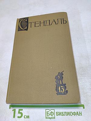 Собрание сочинений в пятнадцати томах. Том тринадцатый