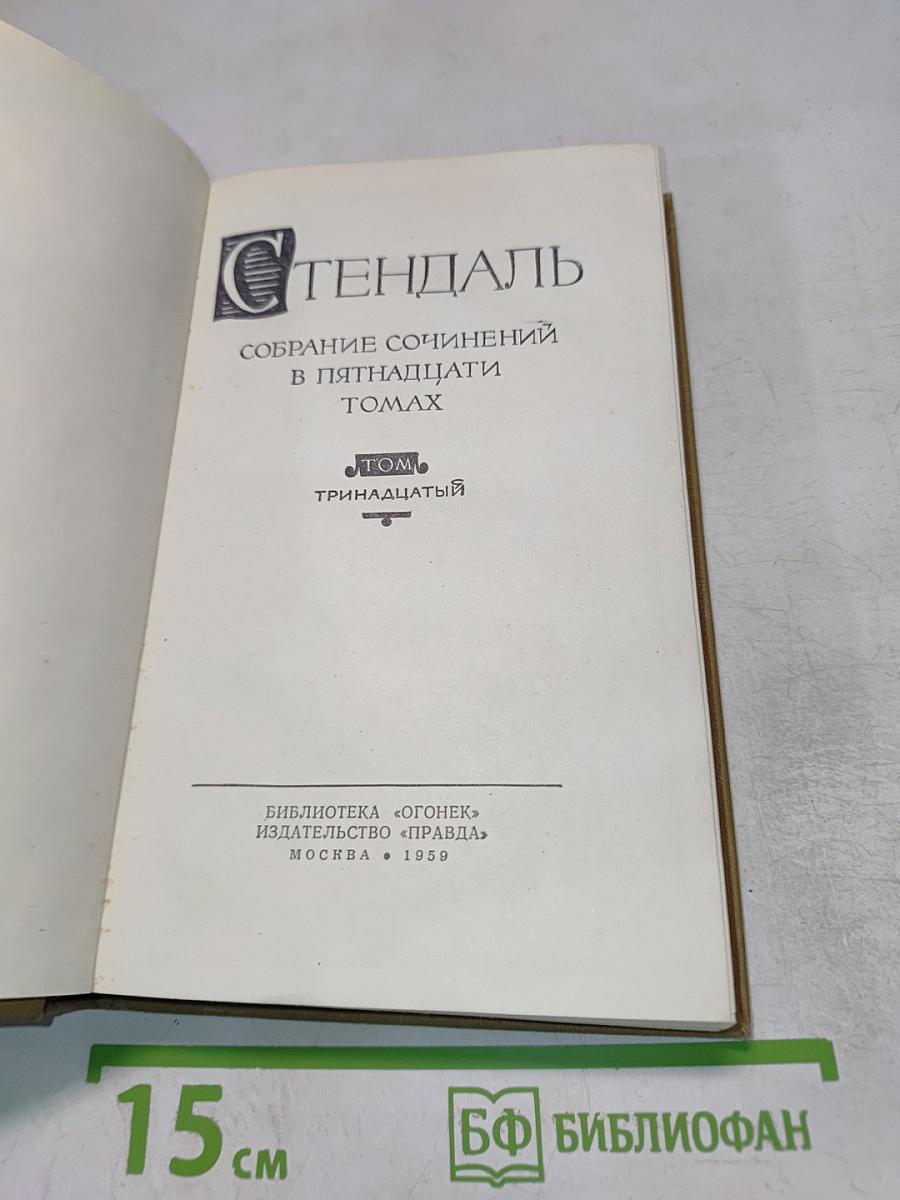 Собрание сочинений в пятнадцати томах. Том тринадцатый