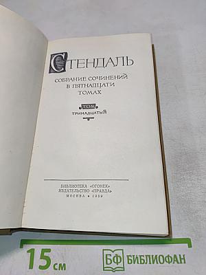 Собрание сочинений в пятнадцати томах. Том тринадцатый