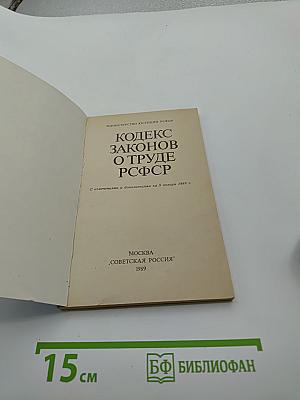Кодекс законов о труде РСФСР