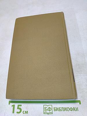 Собрание сочинений в пятнадцати томах. Том тринадцатый