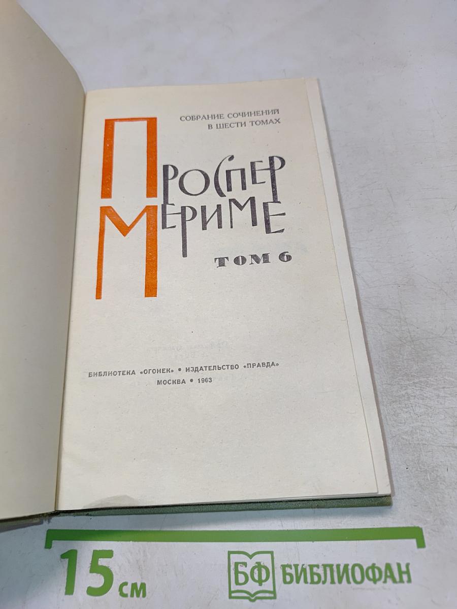 Собрание сочинений в шести томах. Том 6. Письма