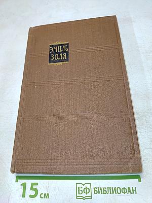 Эмиль Золя. Том 3. Завоевание Плассана