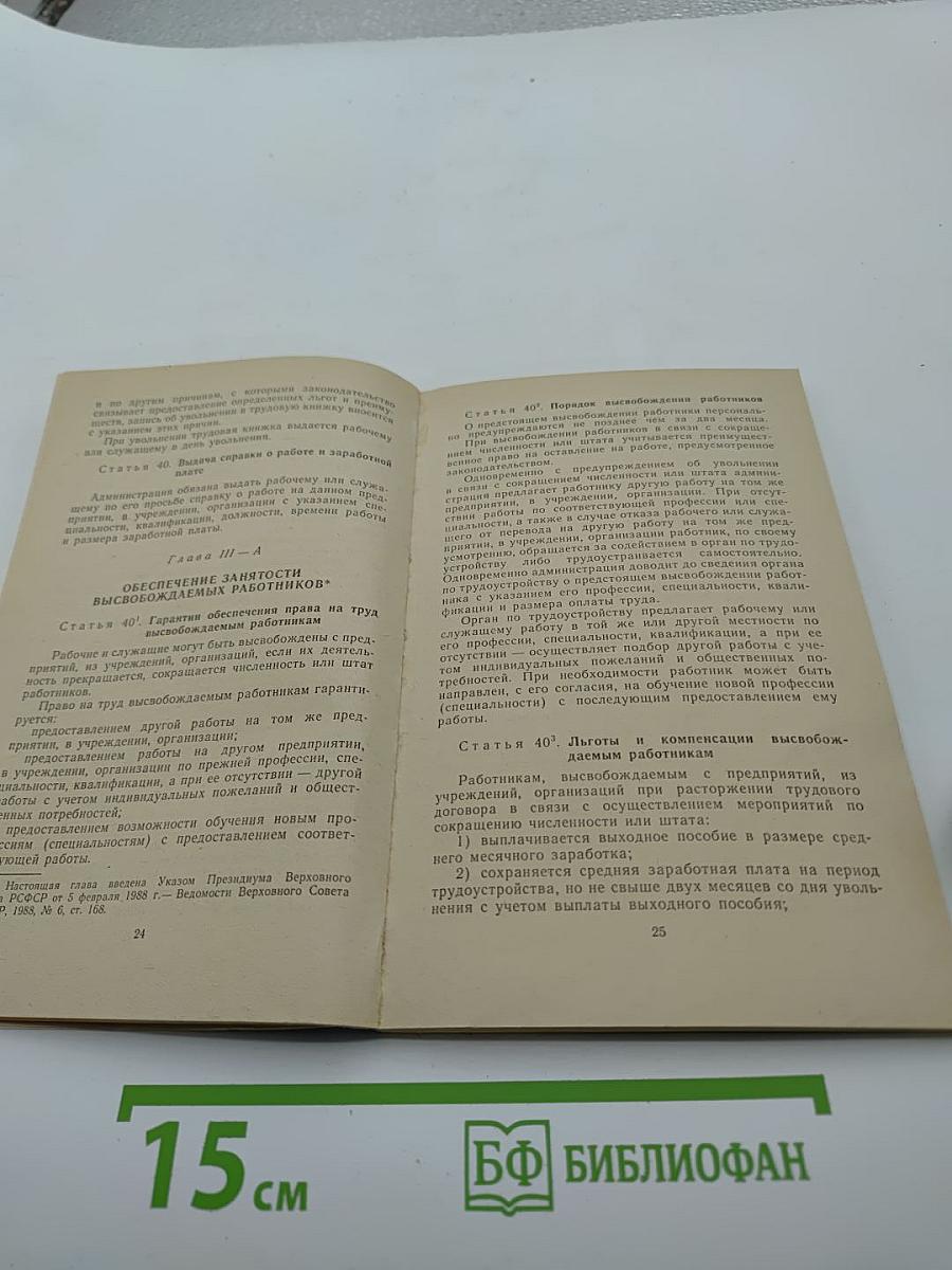 Кодекс законов о труде РСФСР