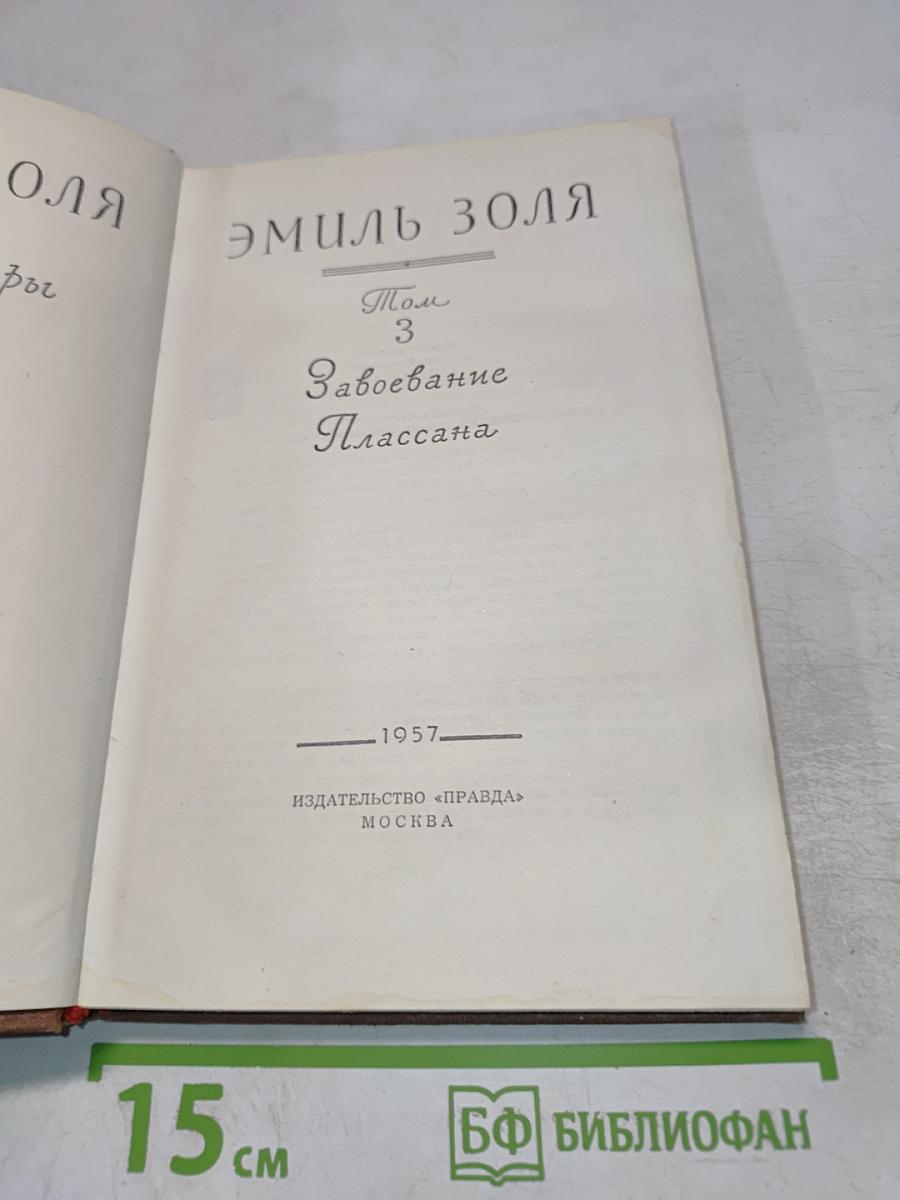 Эмиль Золя. Том 3. Завоевание Плассана