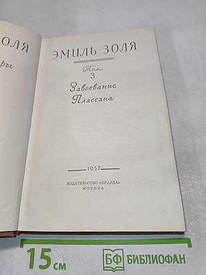 Эмиль Золя. Том 3. Завоевание Плассана