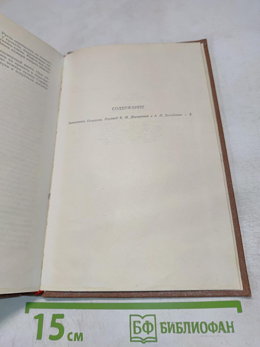 Эмиль Золя. Том 3. Завоевание Плассана