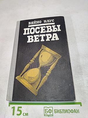 Посевы ветра