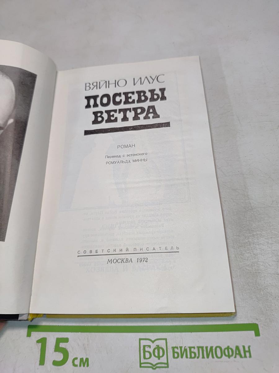 Посевы ветра