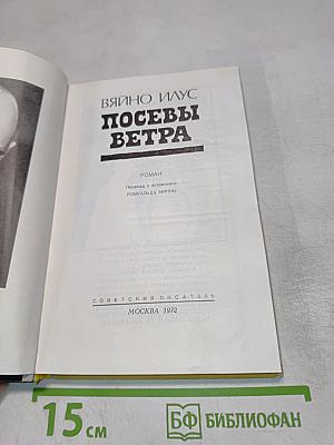 Посевы ветра