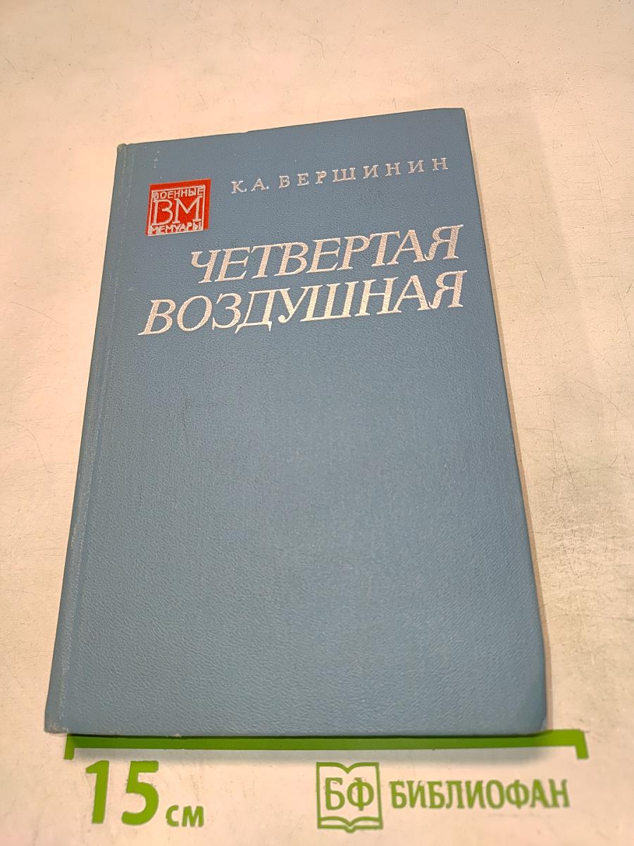 Четвертая воздушная