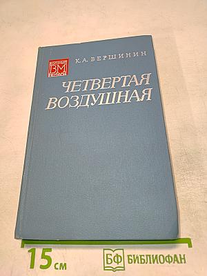 Четвертая воздушная