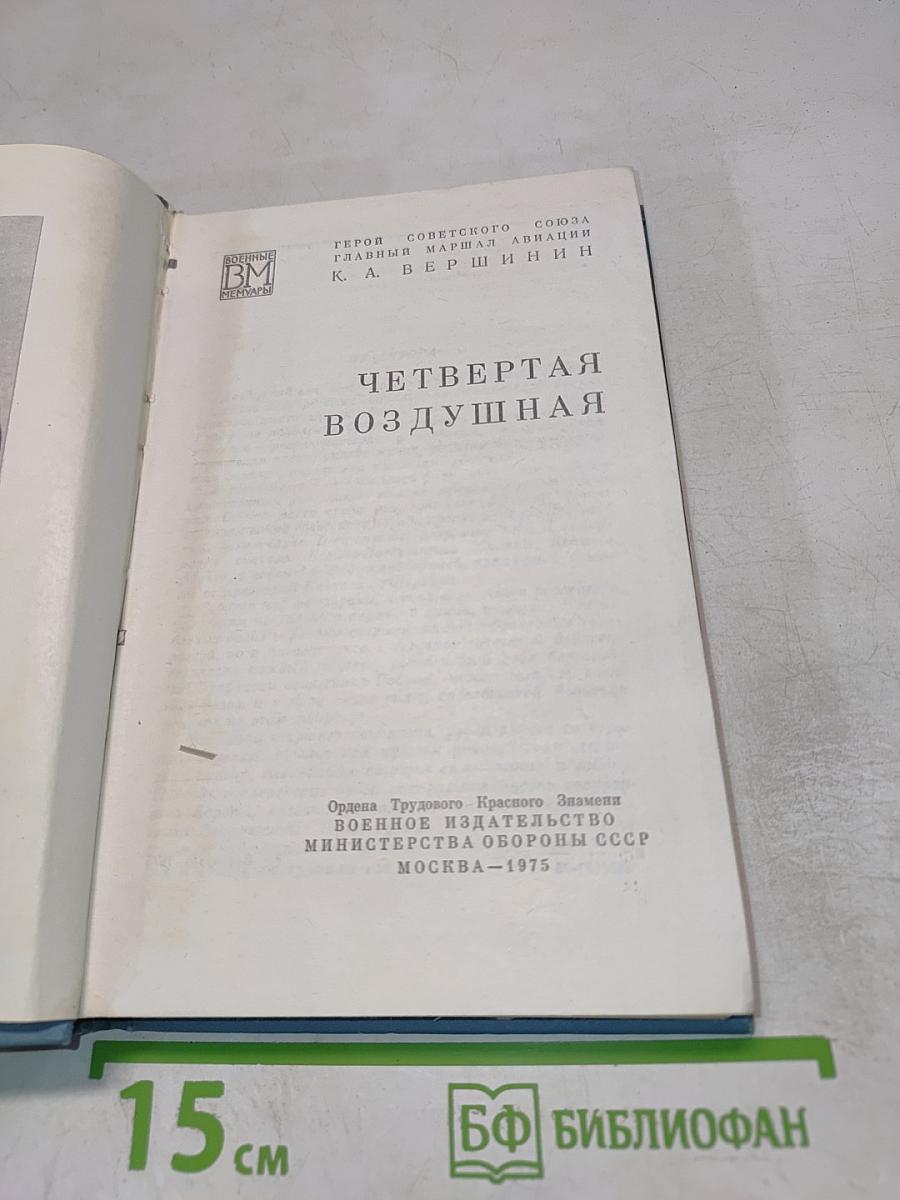 Четвертая воздушная