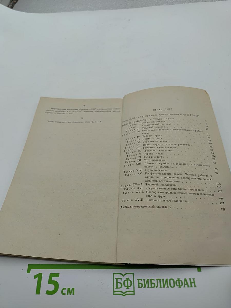 Кодекс законов о труде РСФСР