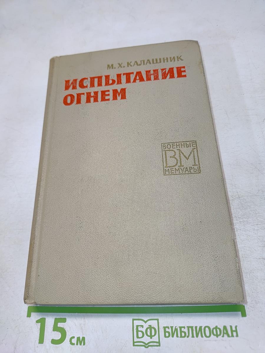 Испытание огнем