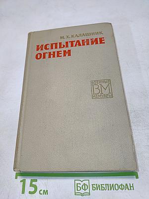 Испытание огнем