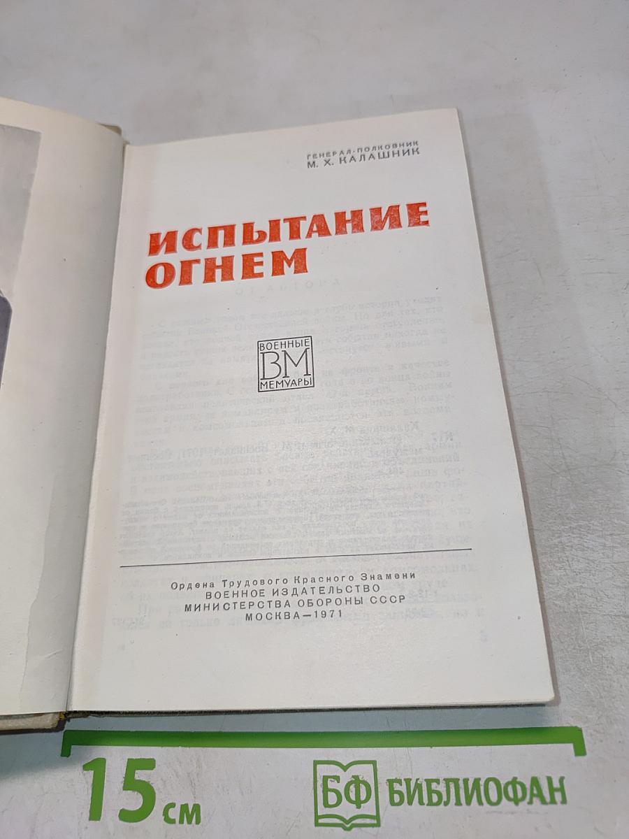 Испытание огнем