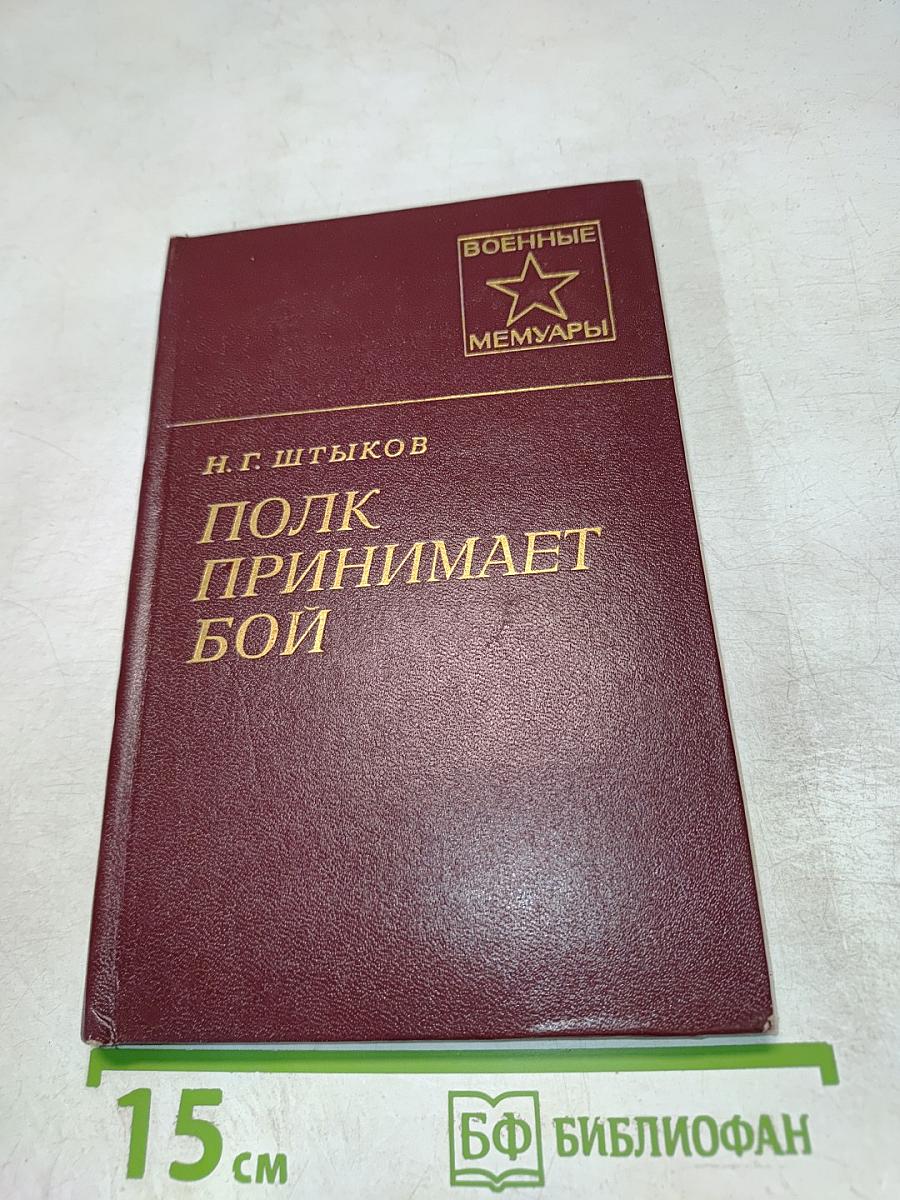 Полк принимает бой