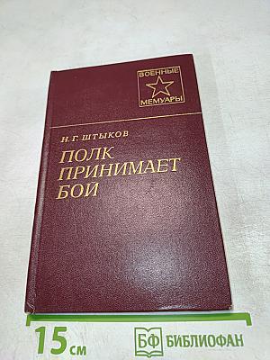 Полк принимает бой