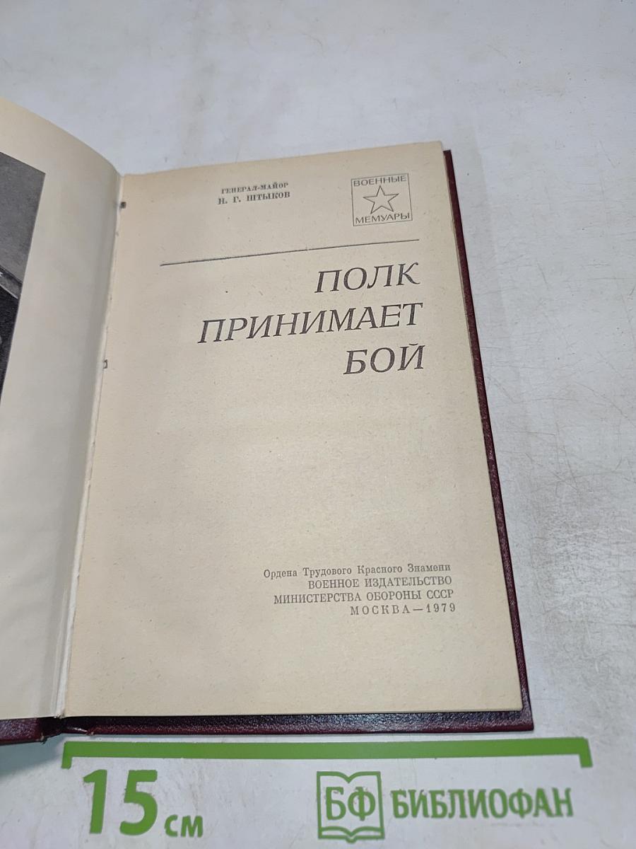 Полк принимает бой