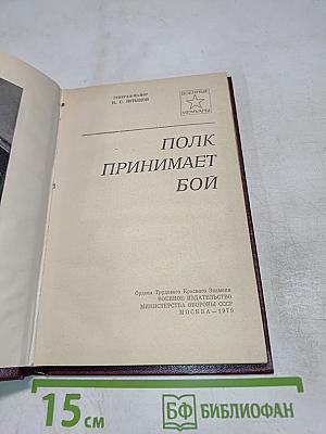 Полк принимает бой
