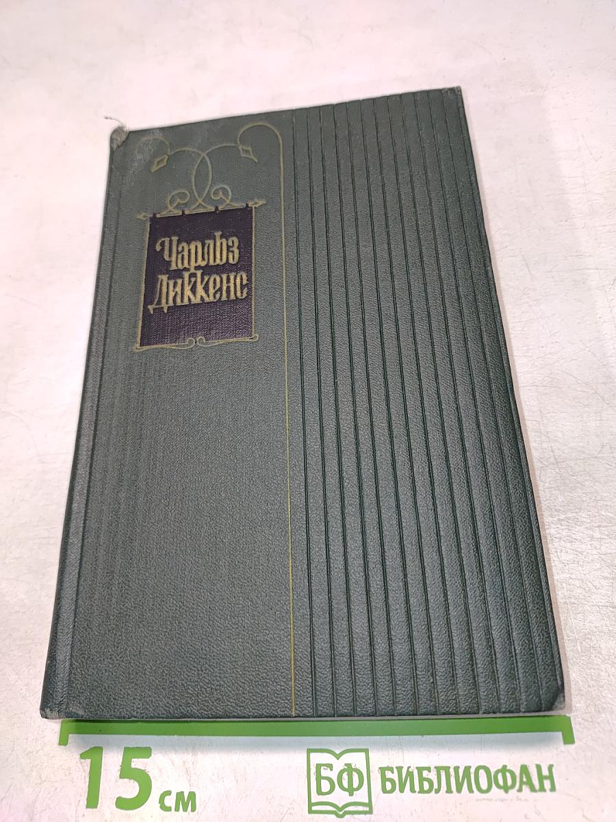 Собрание сочинений. Том четвертый. Приключения Оливера Твиста