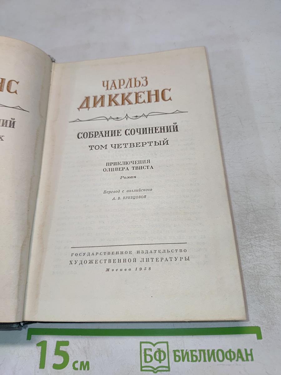 Собрание сочинений. Том четвертый. Приключения Оливера Твиста